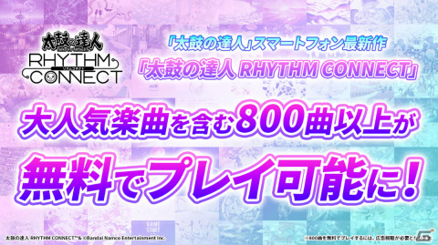 「太鼓の達人 RHYTHM CONNECT」が配信！「夏祭り」など800曲以上を収録＆縦画面で手軽にプレイ可能の画像2