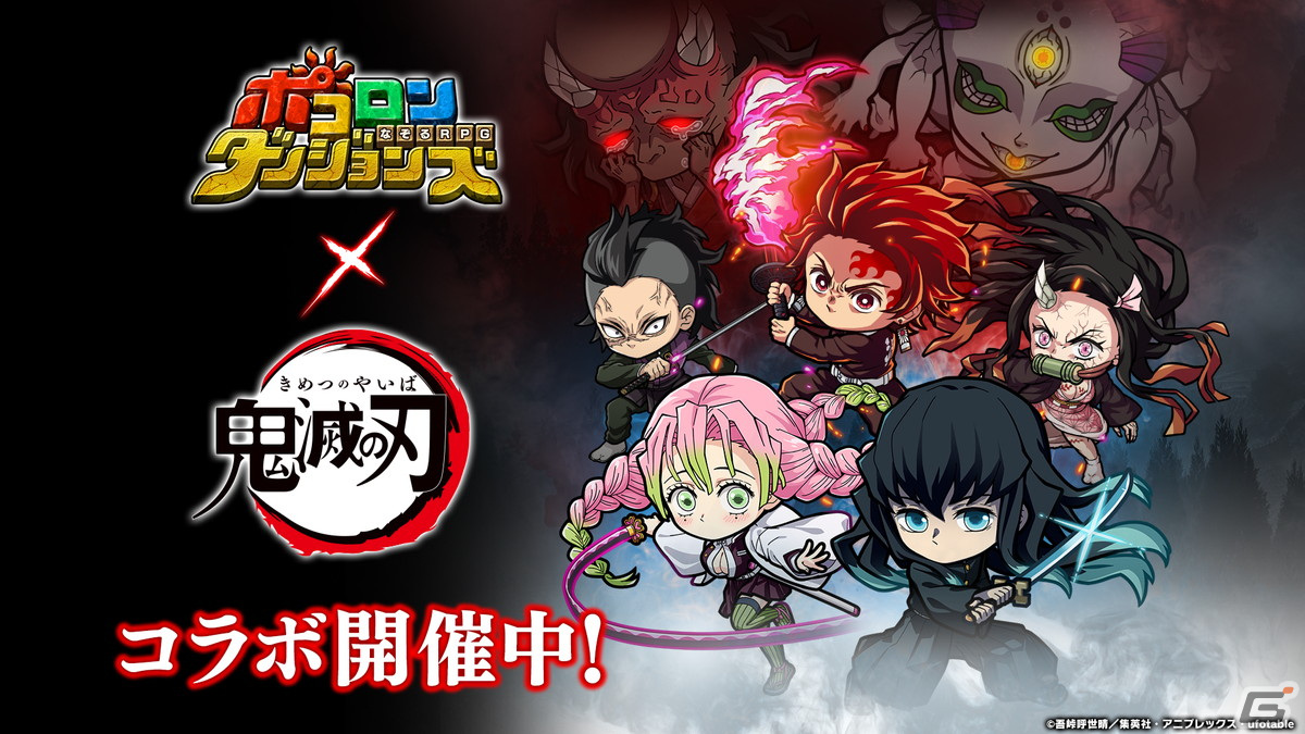 「ポコロンダンジョンズ」で「鬼滅の刃」とのコラボが開催！恋柱 甘露寺蜜璃（CV：花澤香菜）や霞柱 時透無一郎（CV：河西健吾）が新たに登場の画像1