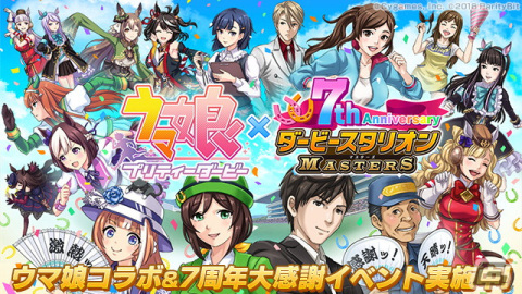 「ダビマス」で「ウマ娘」コラボイベントや7周年超豪華イベント＆キャンペーンが開催中！の画像1