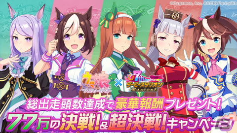 「ダビマス」で「ウマ娘」コラボイベントや7周年超豪華イベント＆キャンペーンが開催中！の画像12