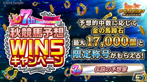 「ダビマス」で「ウマ娘」コラボイベントや7周年超豪華イベント＆キャンペーンが開催中！の画像14
