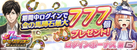 「ダビマス」で「ウマ娘」コラボイベントや7周年超豪華イベント＆キャンペーンが開催中！の画像2
