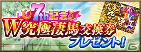 「ダビマス」で「ウマ娘」コラボイベントや7周年超豪華イベント＆キャンペーンが開催中！の画像3