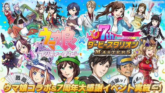 「ダビマス」で「ウマ娘」コラボイベントや7周年超豪華イベント＆キャンペーンが開催中！の画像1
