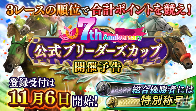 「ダビマス」で「ウマ娘」コラボイベントや7周年超豪華イベント＆キャンペーンが開催中！の画像11