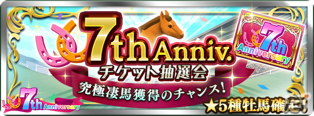 「ダビマス」で「ウマ娘」コラボイベントや7周年超豪華イベント＆キャンペーンが開催中！の画像5