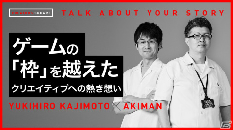 「スターオーシャン」のキャラクターデザインを手掛ける梶本ユキヒロ氏とあきまん氏が対談！動画コンテンツ「CREATORS SQUARE」第4弾が公開の画像1