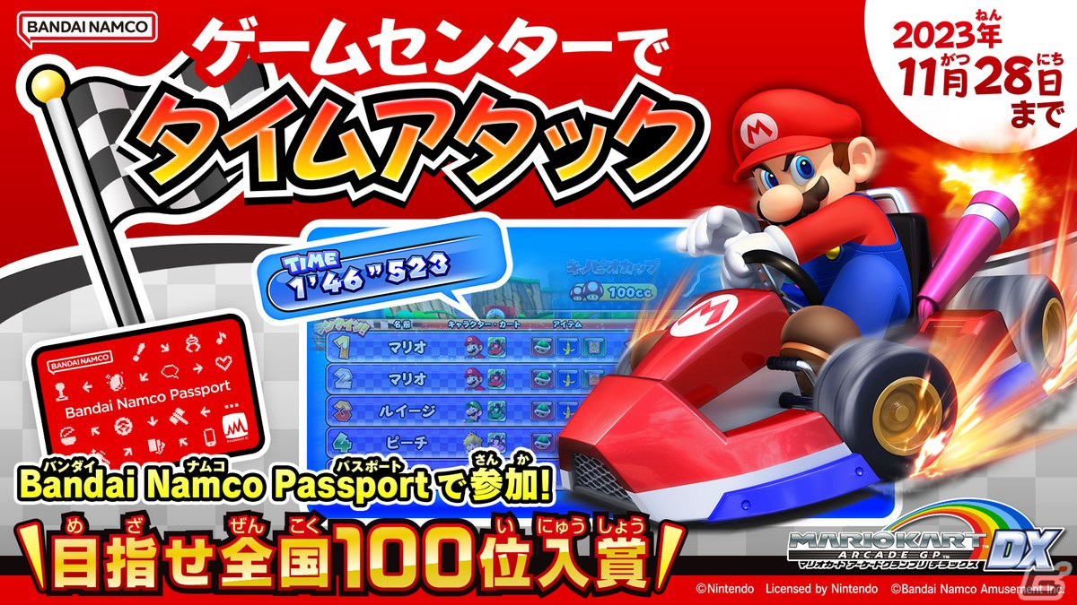 マリオカート アーケードグランプリDX」初の「タイムアタックイベント」が開催！上位入賞者には称号を付与 | Gamer