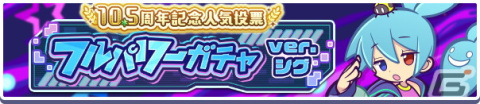 「ぷよクエ」デバッグますたーのシグが登場する「10.5周年記念人気投票フルパワーガチャ ver.シグ」が開催！の画像3