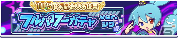 「ぷよクエ」デバッグますたーのシグが登場する「10.5周年記念人気投票フルパワーガチャ ver.シグ」が開催!の画像