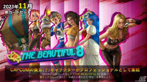 「TEPPEN」にカードセット「THE BEAUTIFUL 8」が実装！「デビル メイ クライ」シリーズや「モンスターハンター」シリーズの美女（？）が登場の画像1