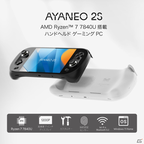 AMD Ryzen 7 7840U搭載のハイエンド携帯ゲーミングPC「AYANEO 2S」が11月3日に発売！グリップ形状がさらに握りやすく進化の画像1