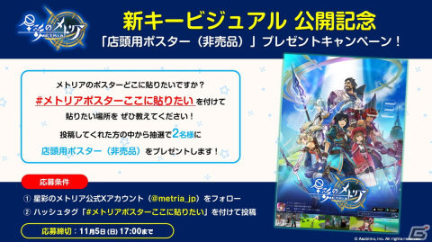 「星彩のメトリア」リオたち主要キャラクターが描かれた新キービジュアルが公開！ゲームショップなどの各店舗にて店頭用ポスターが設置の画像2