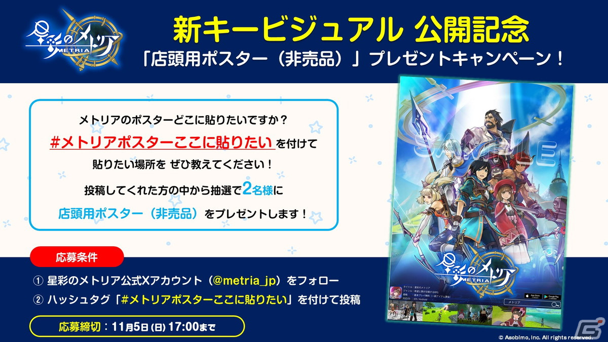 「星彩のメトリア」リオたち主要キャラクターが描かれた新キービジュアルが公開！ゲームショップなどの各店舗にて店頭用ポスターが設置の画像