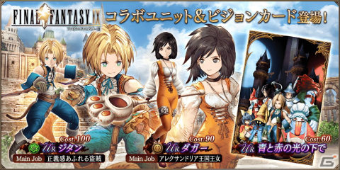 「FFBE幻影戦争」にて「FFIX」コラボが開催！コラボURユニットのジタン（CV：朴璐美）とダガー（CV：能登麻美子）が登場の画像1