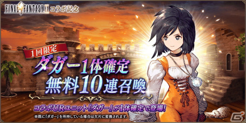 「FFBE幻影戦争」にて「FFIX」コラボが開催！コラボURユニットのジタン（CV：朴璐美）とダガー（CV：能登麻美子）が登場の画像5