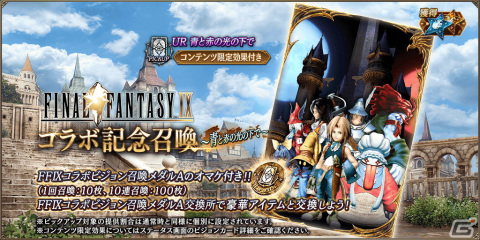 「FFBE幻影戦争」にて「FFIX」コラボが開催！コラボURユニットのジタン（CV：朴璐美）とダガー（CV：能登麻美子）が登場の画像8