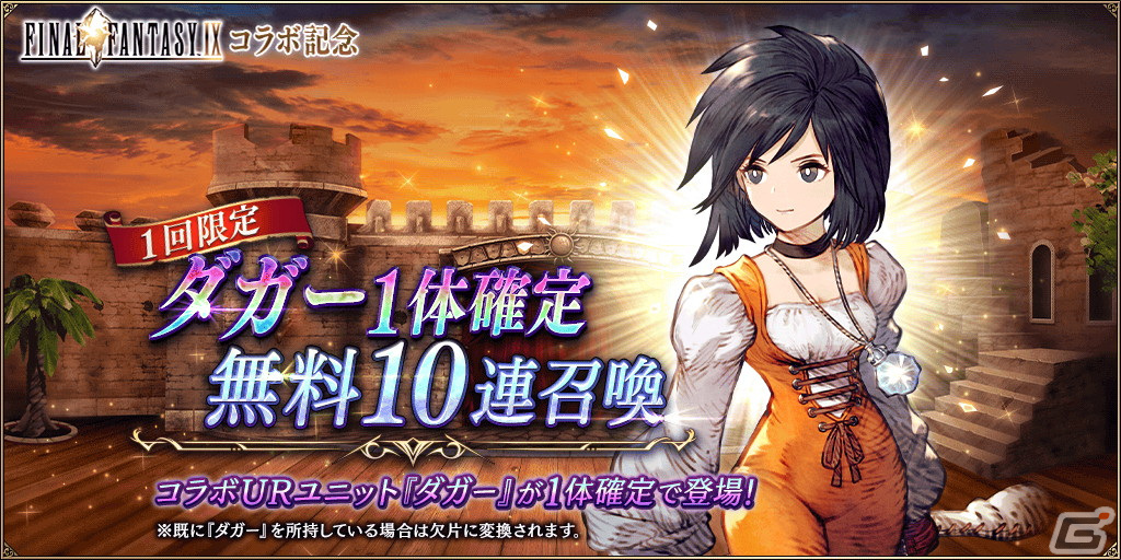 「FFBE幻影戦争」にて「FFIX」コラボが開催!コラボURユニットのジタン(CV:朴璐美)とダガー(CV:能登麻美子)が登場の画像