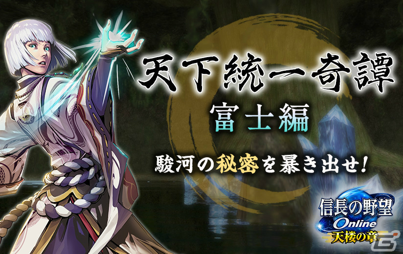 「信長の野望 Online」怪異に満ちた富士地下洞穴を探る新シナリオ「天下統一奇譚・富士編」が11月8日に登場!の画像