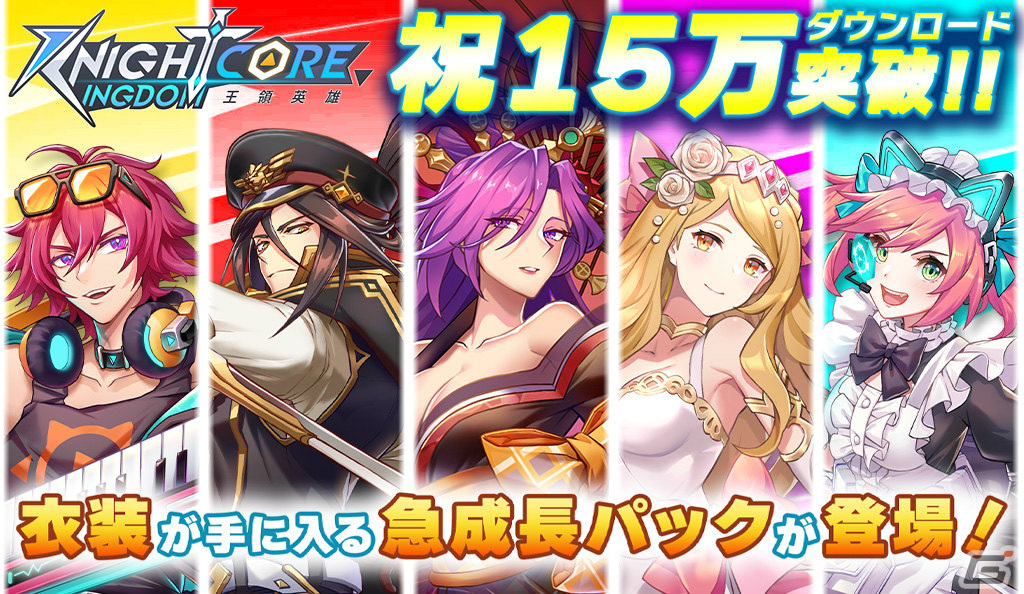 「Knightcore Kingdom」が15万DLを突破！ブラックパール★が耀金粒子召喚に登場の画像