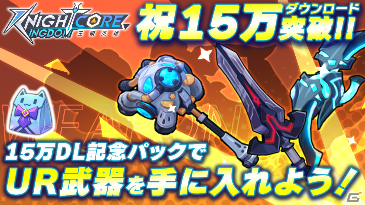 「Knightcore Kingdom」が15万DLを突破！ブラックパール★が耀金粒子召喚に登場の画像