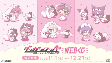 ダンガンロンパ×サンリオキャラクターズWEBくじ」が発売！ふわふわ