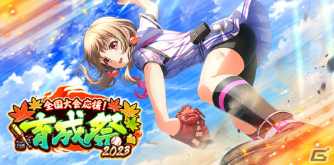 「ハチナイ」にて「全国大会応援！育成祭2023」が実施！URにシンデレラ覚醒可能なSSR直江太結（CV：小見川千明）も登場の画像1