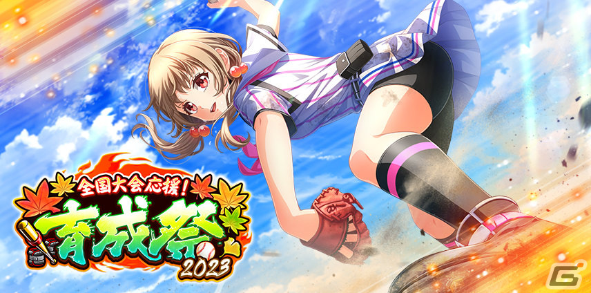 「ハチナイ」にて「全国大会応援！育成祭2023」が実施！URにシンデレラ覚醒可能なSSR直江太結（CV：小見川千明）も登場の画像