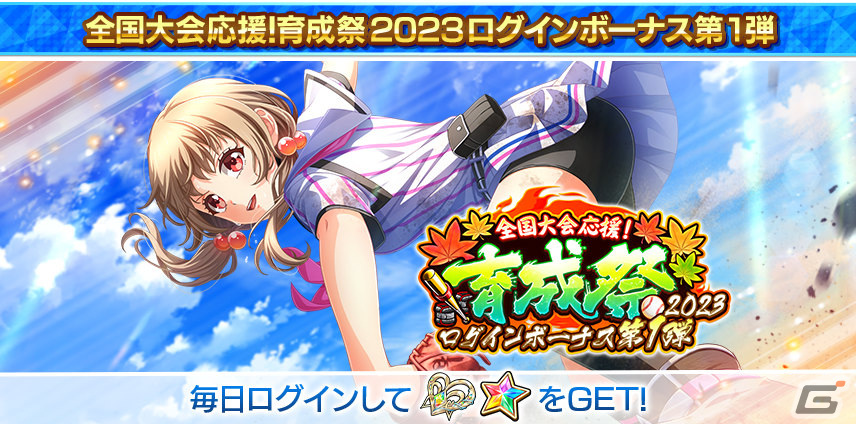「ハチナイ」にて「全国大会応援！育成祭2023」が実施！URにシンデレラ覚醒可能なSSR直江太結（CV：小見川千明）も登場の画像