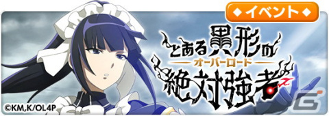 「とある魔術の禁書目録 幻想収束」が「オーバーロード」とコラボ！ナーベラルが入手できるログインボーナスやフルボイスのシナリオイベントもの画像5