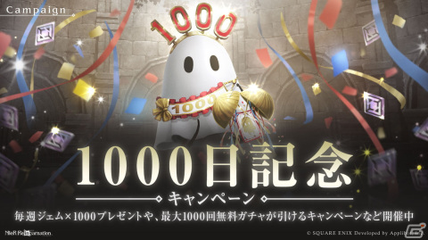「NieR Re［in］carnation」ガチャが最大1000回無料！サービス開始1000日を記念したキャンペーンが開催の画像1
