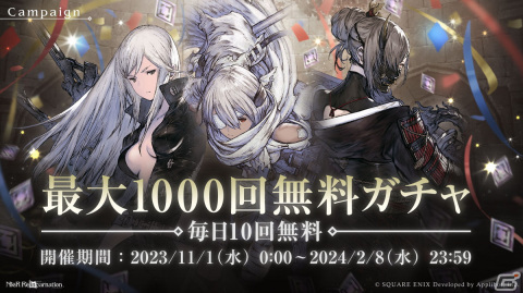 「NieR Re［in］carnation」ガチャが最大1000回無料！サービス開始1000日を記念したキャンペーンが開催の画像2