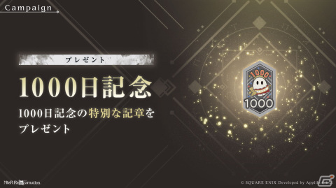 「NieR Re［in］carnation」ガチャが最大1000回無料！サービス開始1000日を記念したキャンペーンが開催の画像3