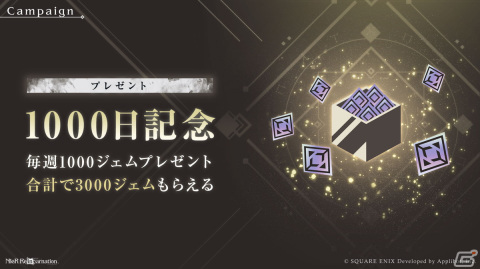「NieR Re［in］carnation」ガチャが最大1000回無料！サービス開始1000日を記念したキャンペーンが開催の画像5