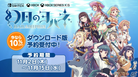 「幻日のヨハネ -BLAZE in the DEEPBLUE-」Xbox/Switch向けDL版が予約開始！ゲーム序盤に訪れるエリアを探索可能な体験版も配信の画像1