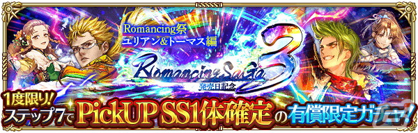 「ロマサガRS」でロマンシング サガ3発売日記念キャンペーン第1弾が開催！カタリナやユリアンらが登場の画像