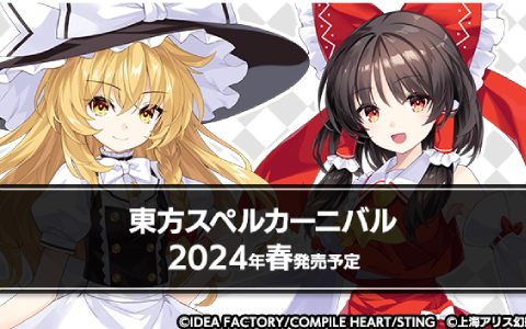 コンパイルハートによる新作RPG「東方スペルカーニバル」が2024年春に発売！「第十回博麗神社秋季例大祭」へ出展決定