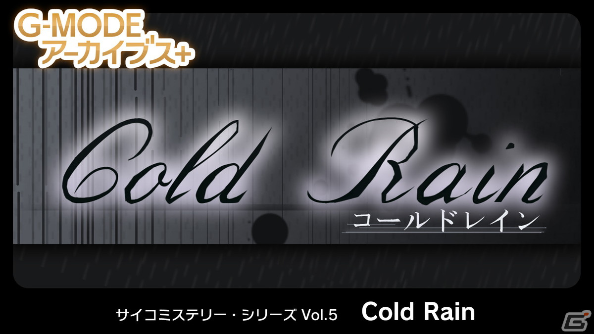 「G-MODEアーカイブス+ サイコミステリー・シリーズ Vol.5『Cold Rain』」が配信開始！6年前の事件が語られる導入編も収録の画像