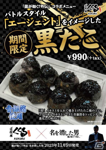 「龍が如く7外伝 名を消した男」×「たこ家道頓堀くくる」コラボでバトルスタイル「エージェント」をイメージした「黒たこ」が登場！の画像1