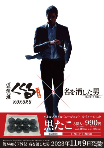 「龍が如く7外伝 名を消した男」×「たこ家道頓堀くくる」コラボでバトルスタイル「エージェント」をイメージした「黒たこ」が登場！の画像2
