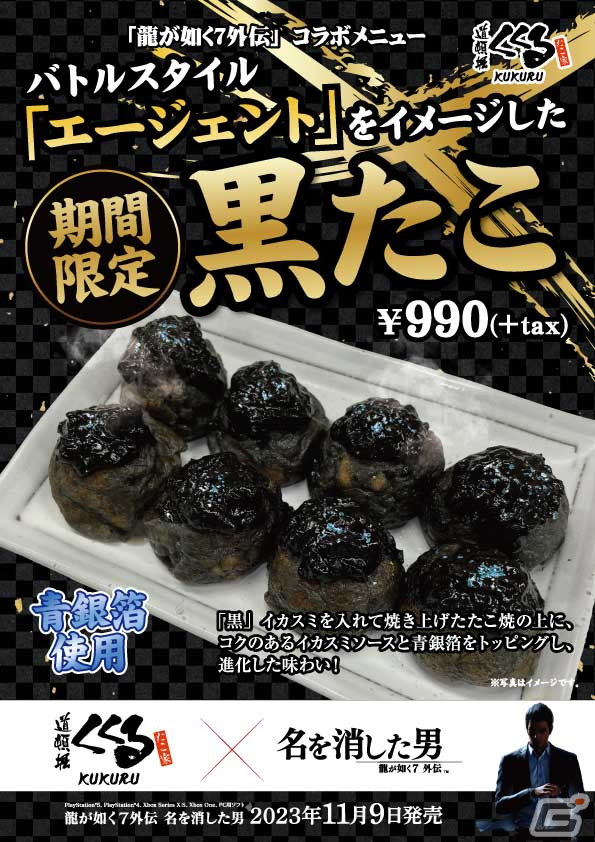 「龍が如く7外伝 名を消した男」×「たこ家道頓堀くくる」コラボでバトルスタイル「エージェント」をイメージした「黒たこ」が登場！の画像