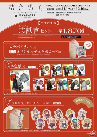 「結合男子」でAGF2023 開催記念セールが実施！コラボドリンクやセットメニューが楽しめる「カラオケの鉄人」コラボも開催の画像6