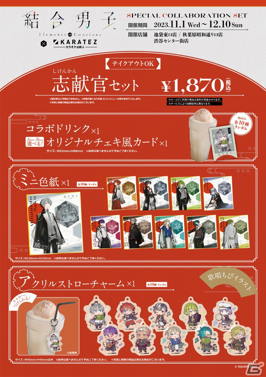 「結合男子」でAGF2023 開催記念セールが実施！コラボドリンクやセットメニューが楽しめる「カラオケの鉄人」コラボも開催の画像