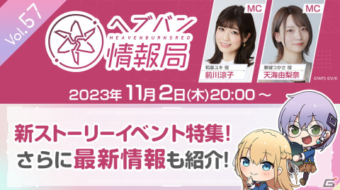 「ヘブバン情報局 Vol.57」が本日11月2日20時に実施！放送では新ストーリーイベントのプロモーションムービーが初公開の画像1