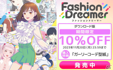 「ファッションドリーマー」が発売！型紙やメイク、新たな遊び方などを追加する無料アップデートも予定の画像1