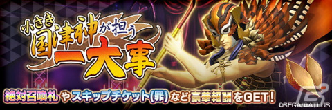 「D×2 真・女神転生リベレーション」に新★5悪魔として「鬼神 スクナヒコナ【異世界】」が登場！の画像7
