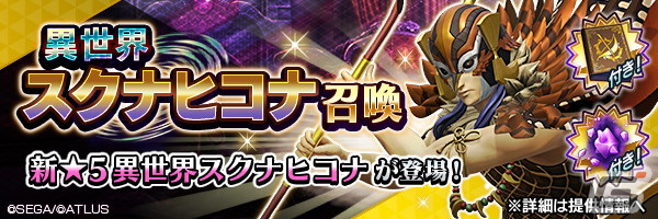 「D×2 真・女神転生リベレーション」に新★5悪魔として「鬼神 スクナヒコナ【異世界】」が登場!の画像