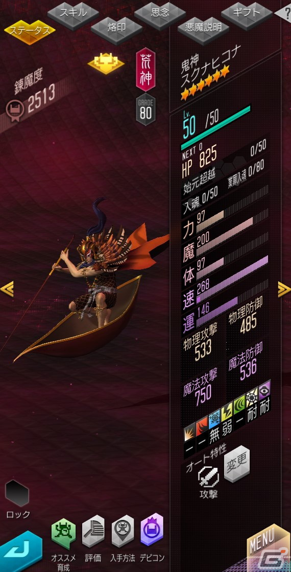 「D×2 真・女神転生リベレーション」に新★5悪魔として「鬼神 スクナヒコナ【異世界】」が登場！の画像5