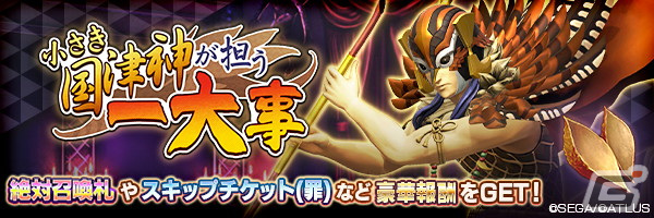 「D×2 真・女神転生リベレーション」に新★5悪魔として「鬼神 スクナヒコナ【異世界】」が登場!の画像