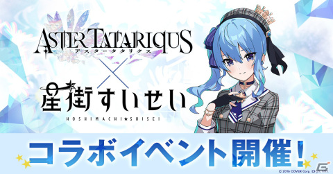 「アスタータタリクス」でホロライブ0期生・星街すいせいさんとのコラボが11月3日に開催！コラボタイアップ曲「ザイオン」のMVも公開の画像1